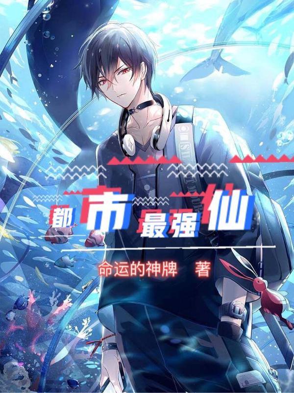 都市最强仙帝叶尘免费阅读