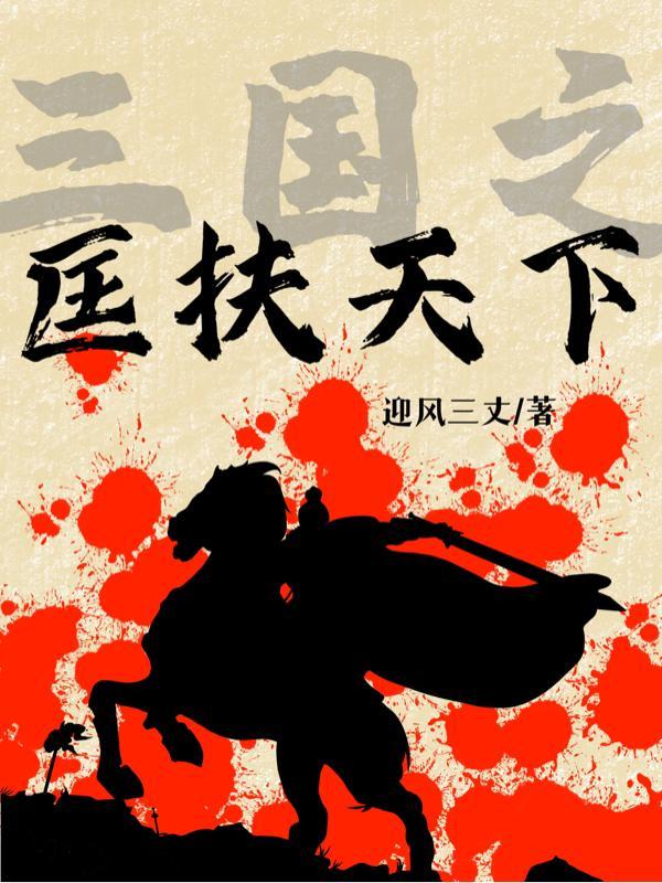 主角穿越三国匡扶汉室的