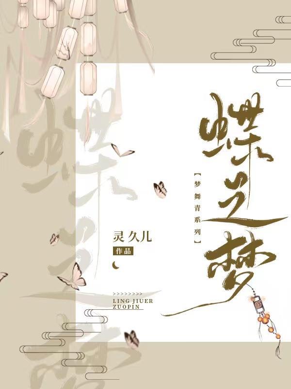 蝶梦情深舞蹈教程