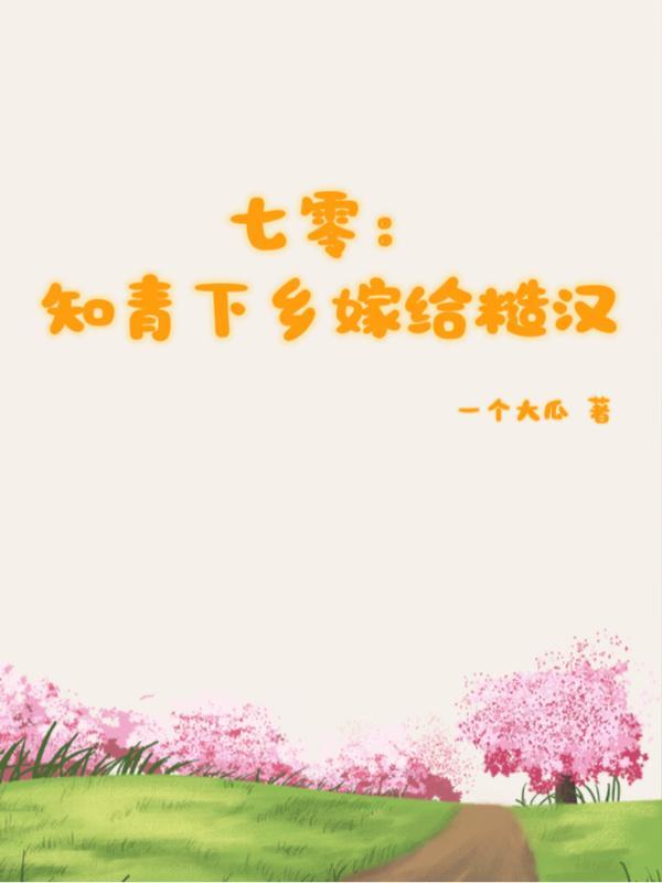 七零年代嫁知青