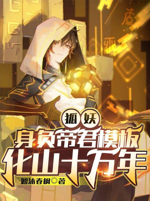 狐妖附身皇后的