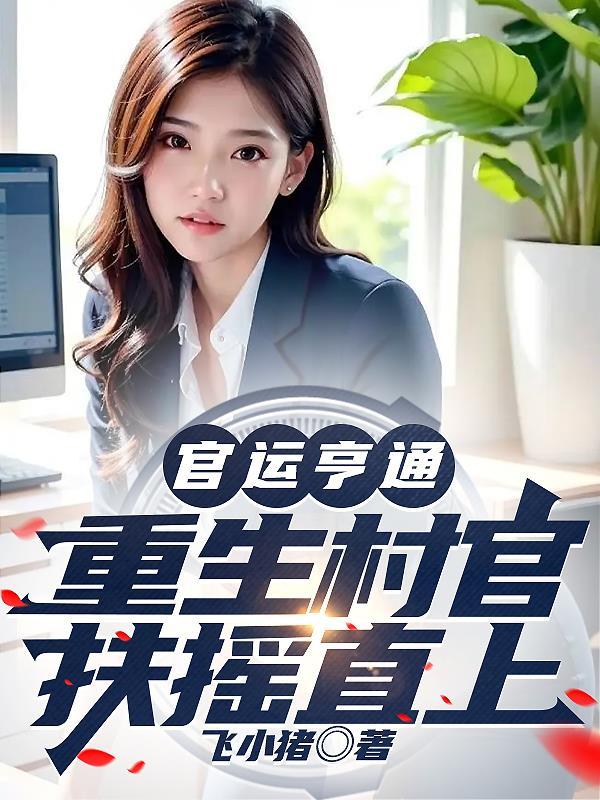 重生官运天才
