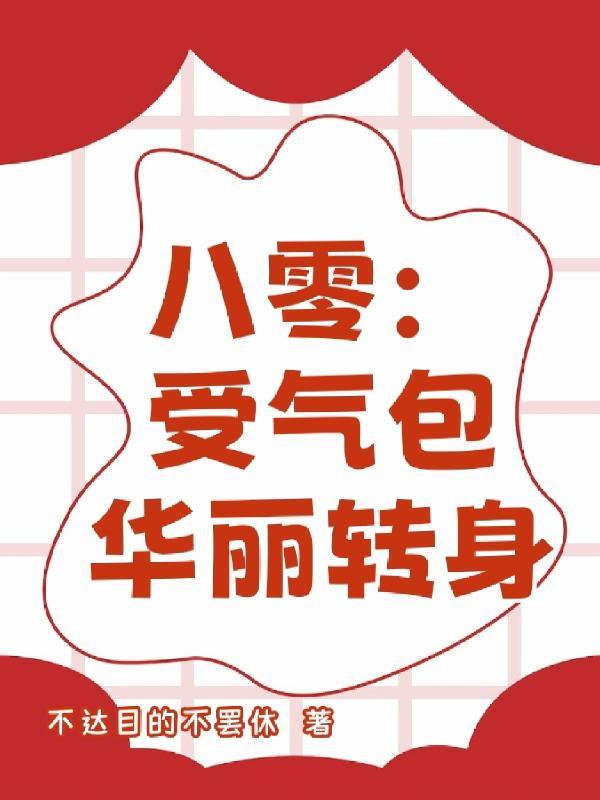 高考状元她拒当受气包