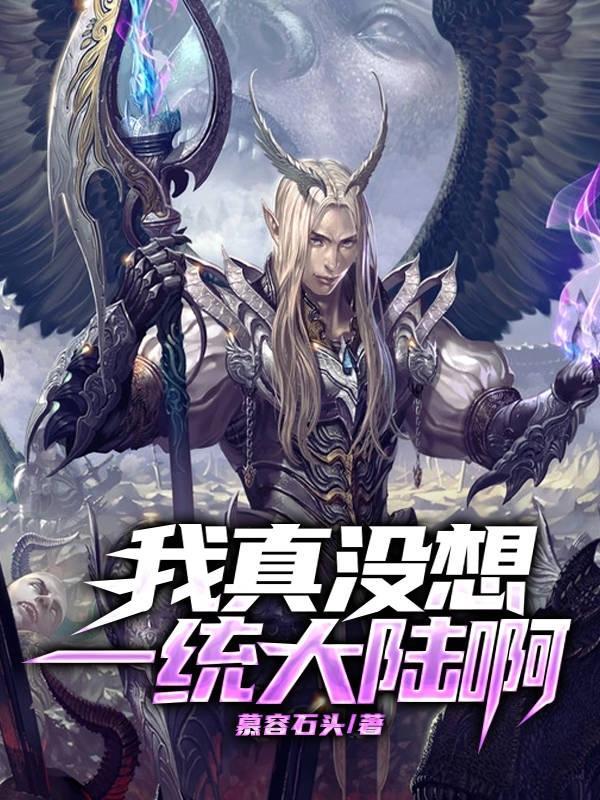 我真没想统治地球