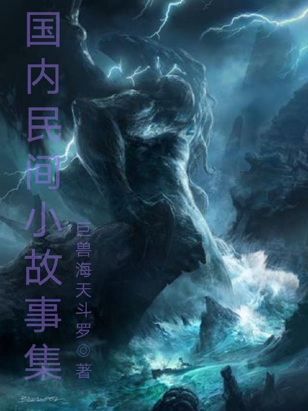 中国的民间小故事大全