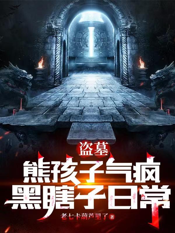 盗墓黑瞎子本名是谁