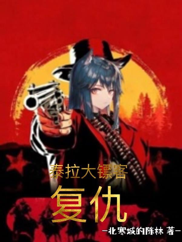 复仇大镖客电影