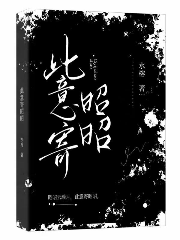 昭昭云端月此意寄昭昭全诗