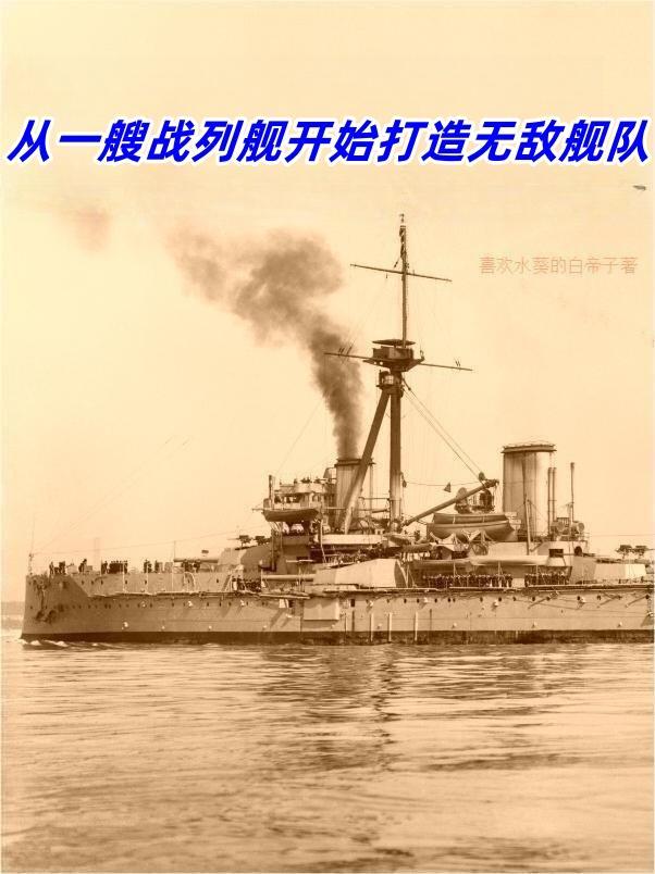 一艘战列舰穿越的