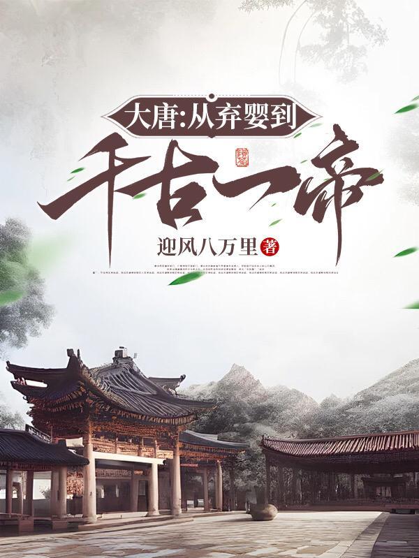 大唐之弃子