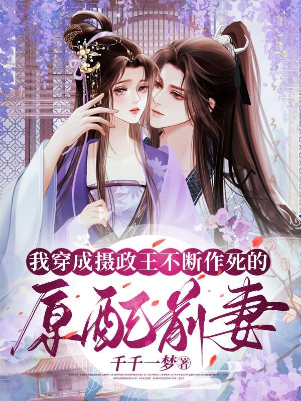 穿成摄政王的炮灰前妻免费阅读