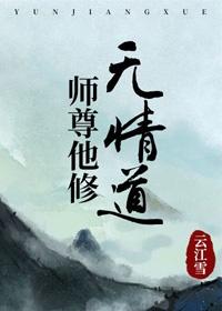 师尊他修无情道免费阅读