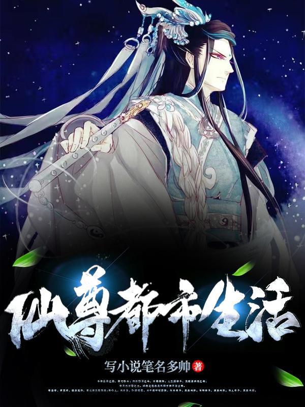 万年仙帝的都市生活