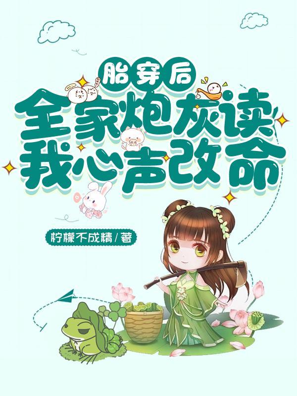 胎穿炮灰修仙
