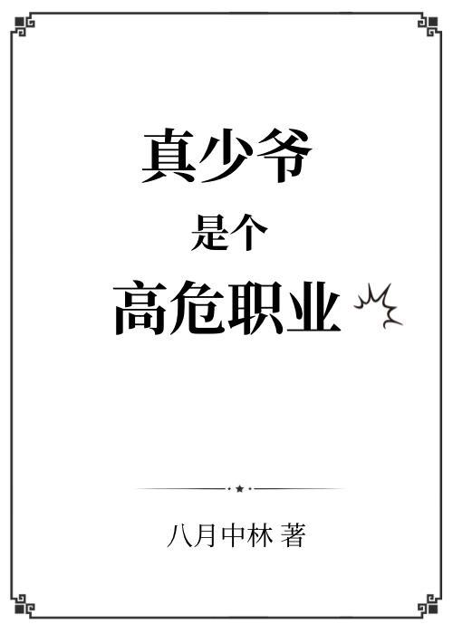 真少爷是个高危职业 作者八月中林