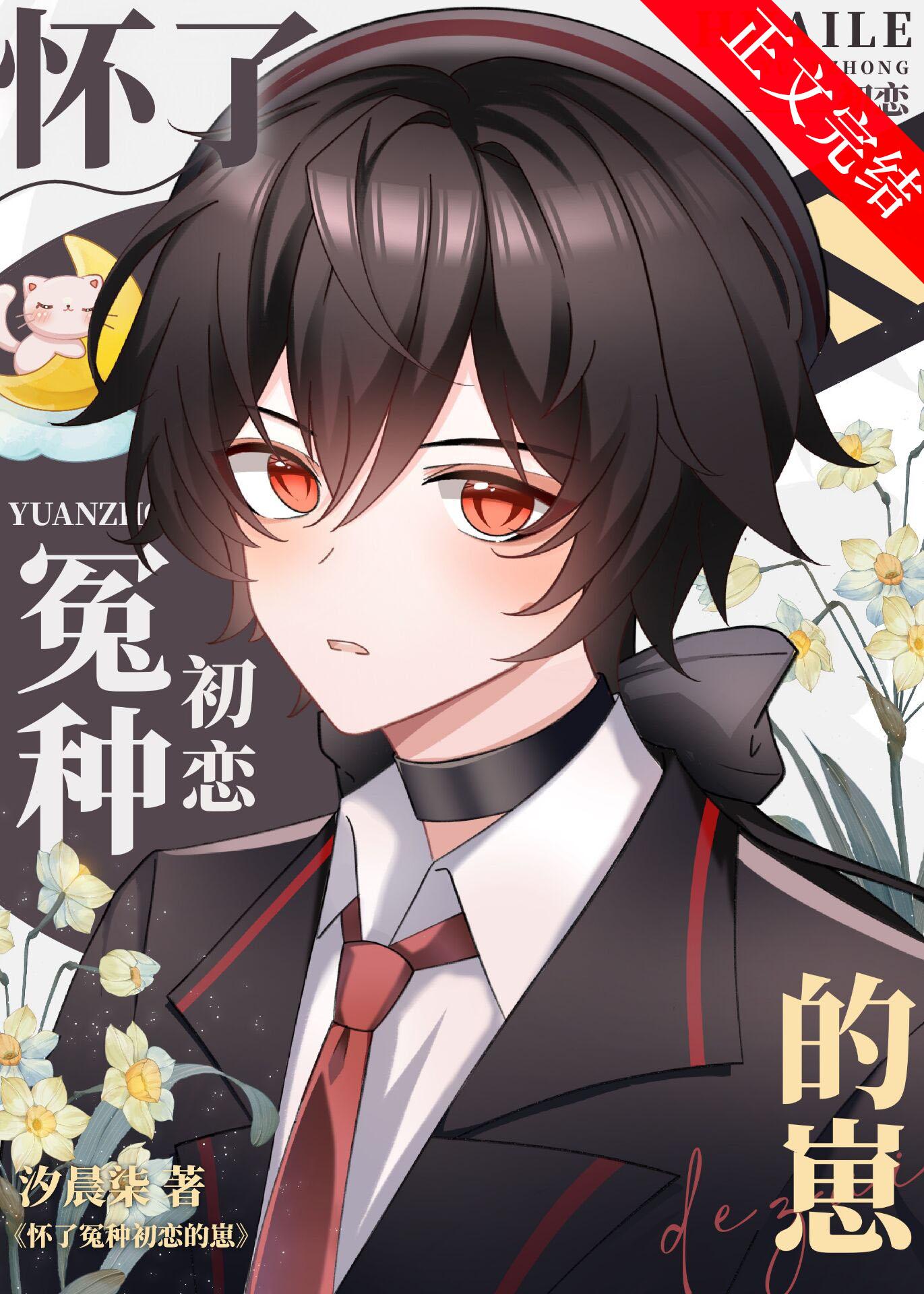 怀了怀了偏执前男友的崽