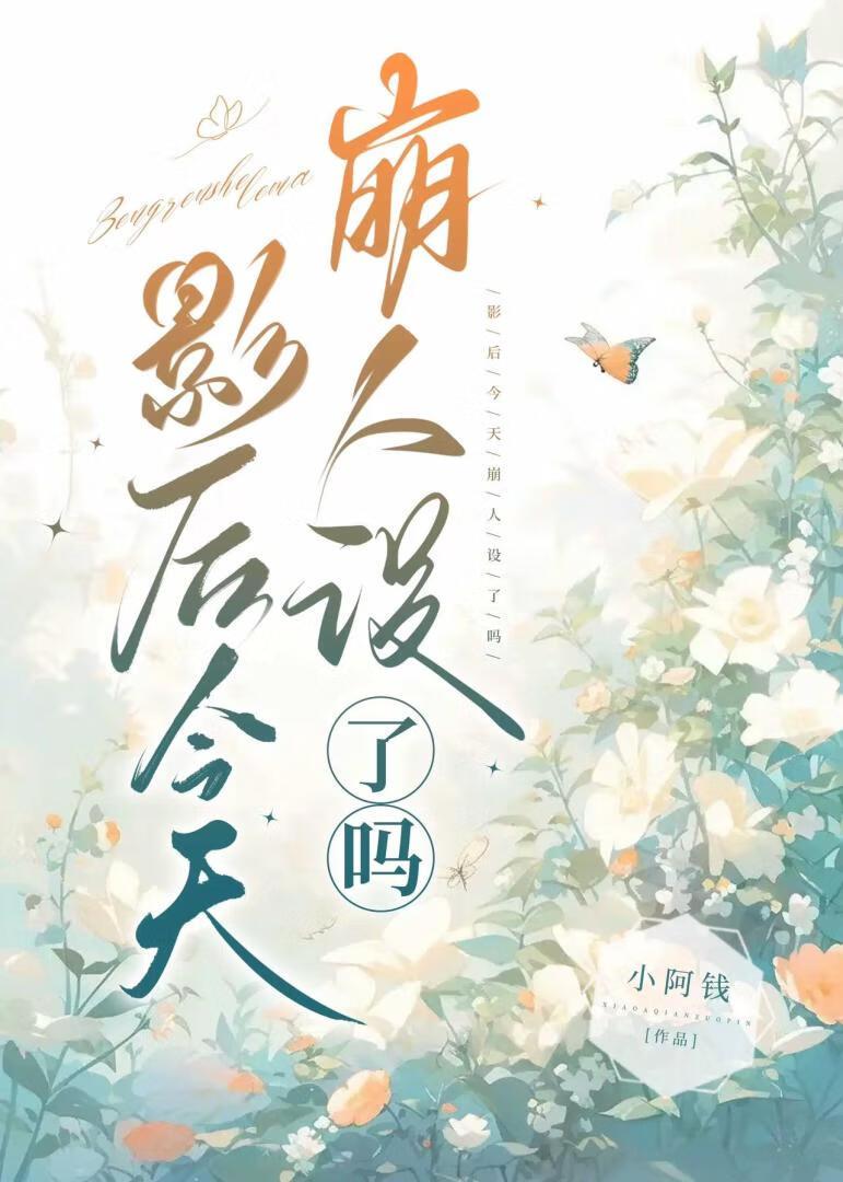 影后今天崩人设了吗txt