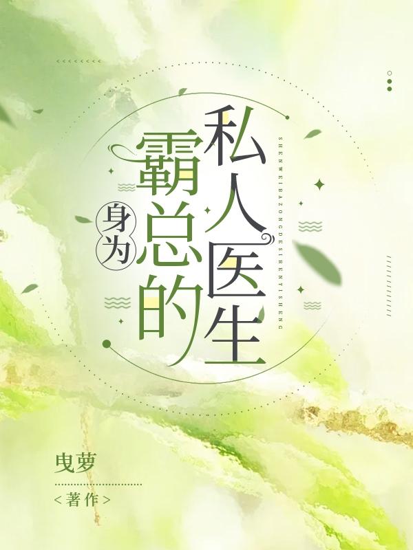 身为霸总的私人医生无弹窗阅读