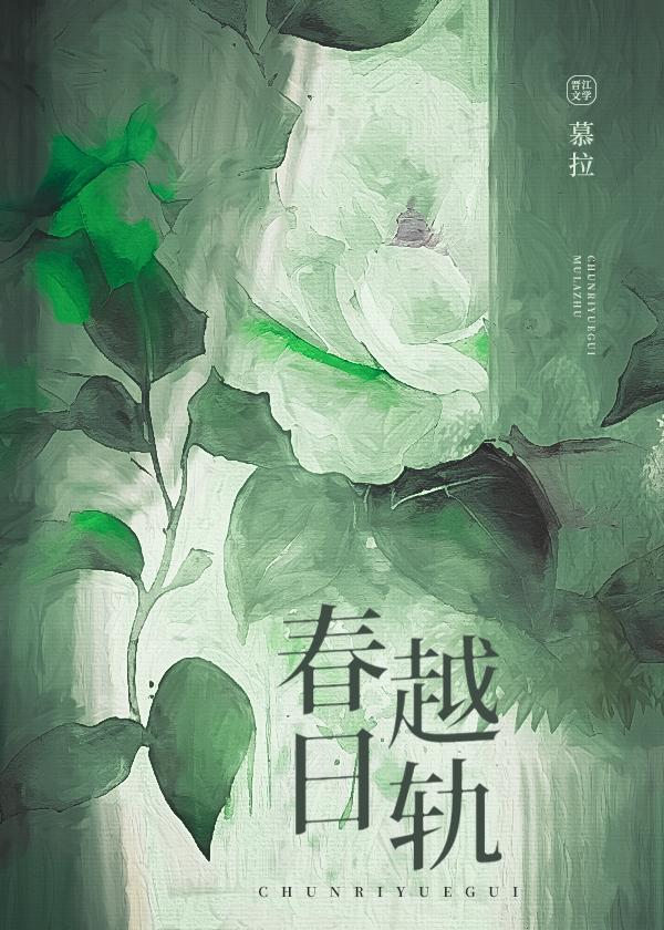 春日越轨简介