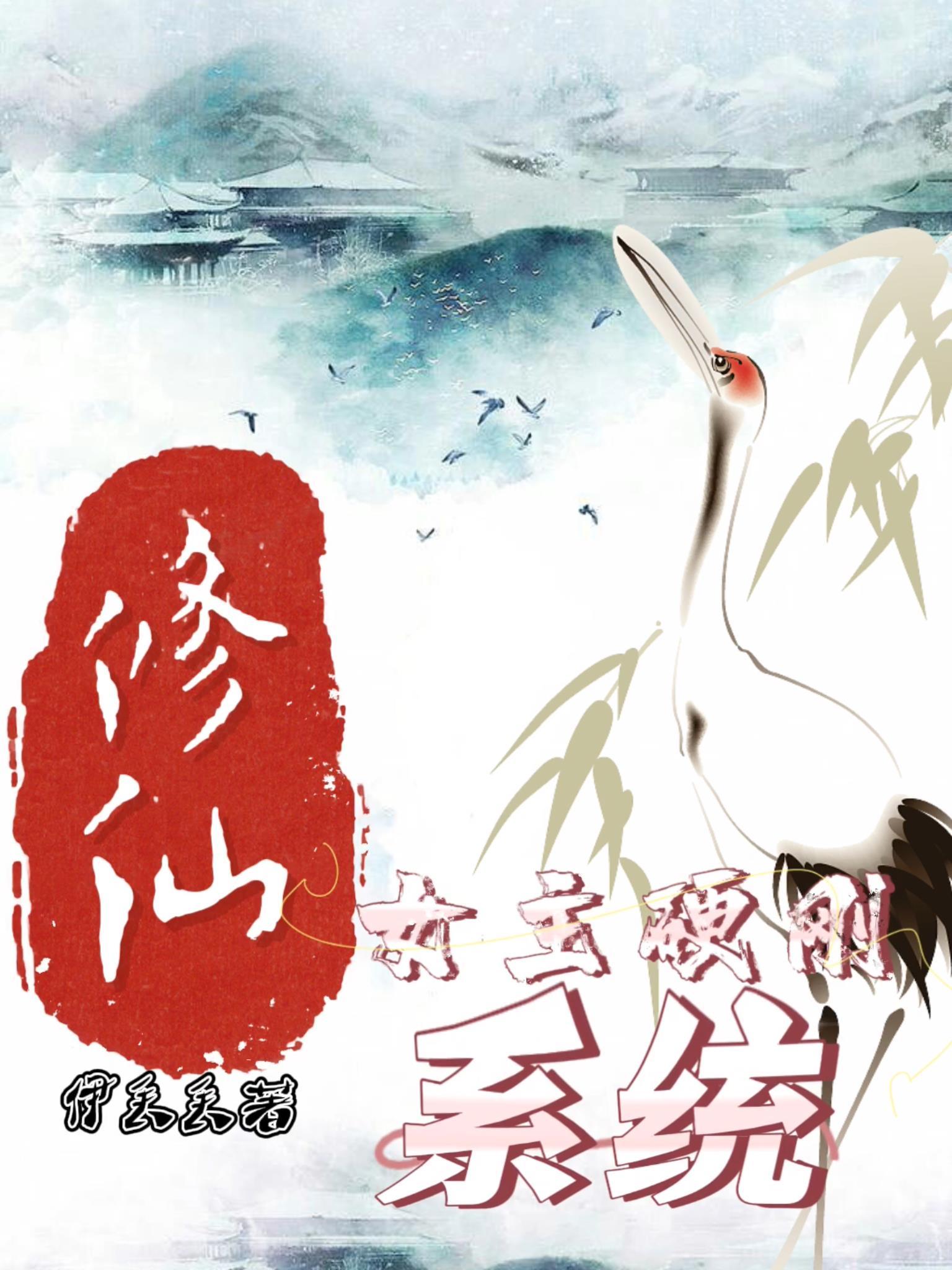 系统女主修仙