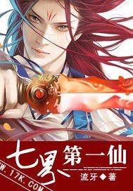 七界第一仙女主是谁