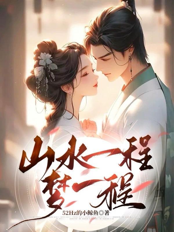 山水一程出自哪里