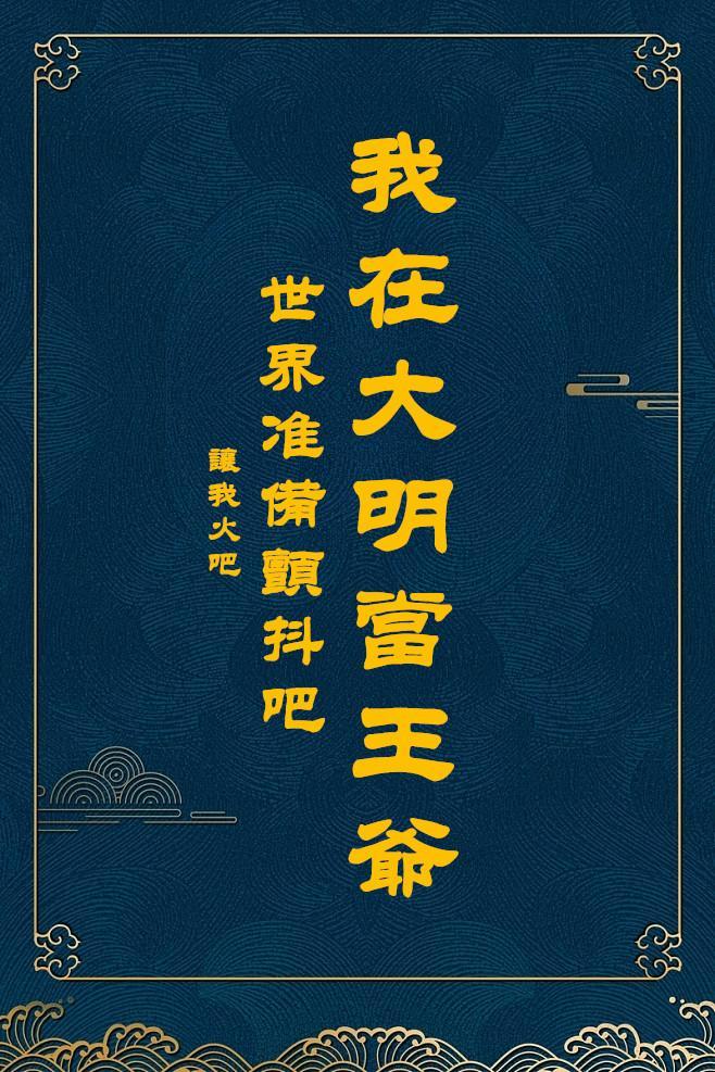 我在大明当王爷 剧