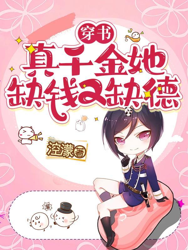 穿书真千金女配