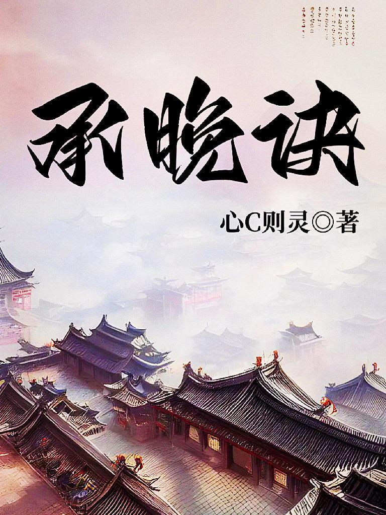 承晚诀 心C则灵