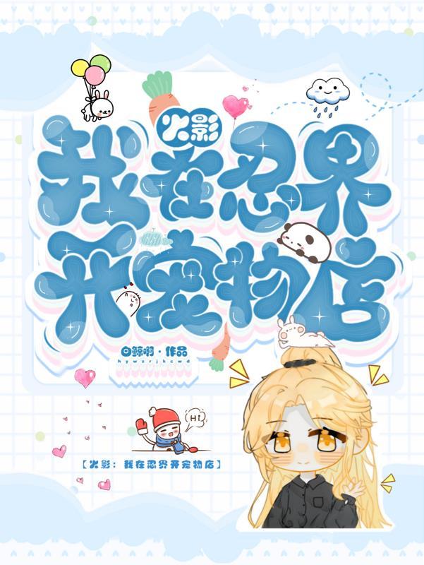 我在火影创建忍村