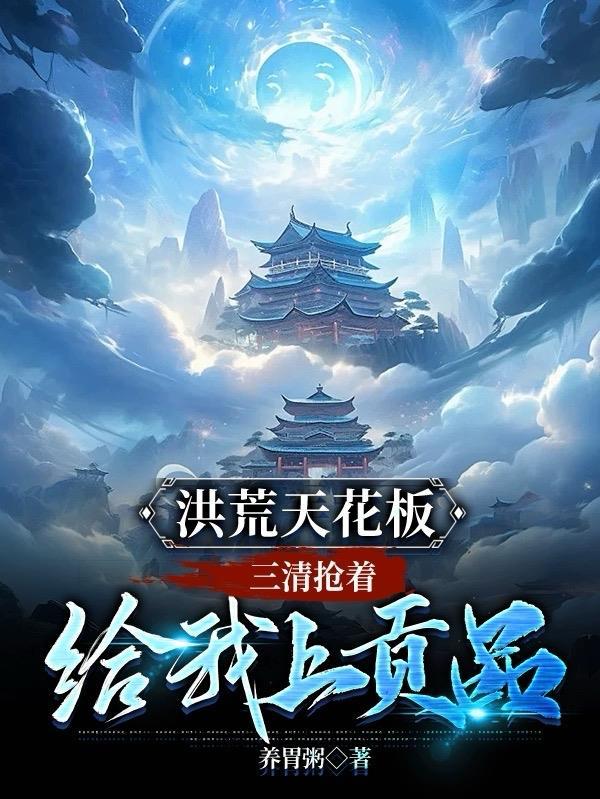 洪荒天花板