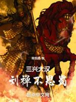 刘禅真的是乐不思蜀吗