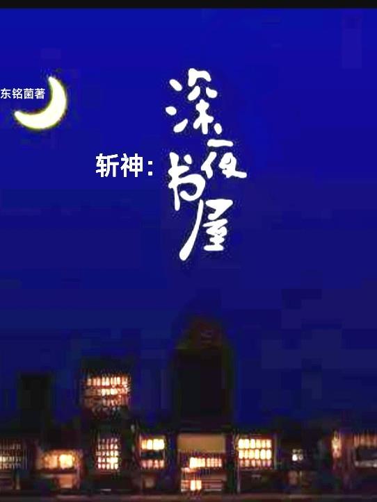 斩神深夜书屋李明轩