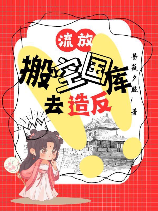 傻子流放搬空国库