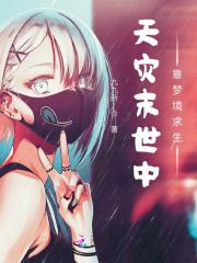天灾末世中靠梦境求生九九新