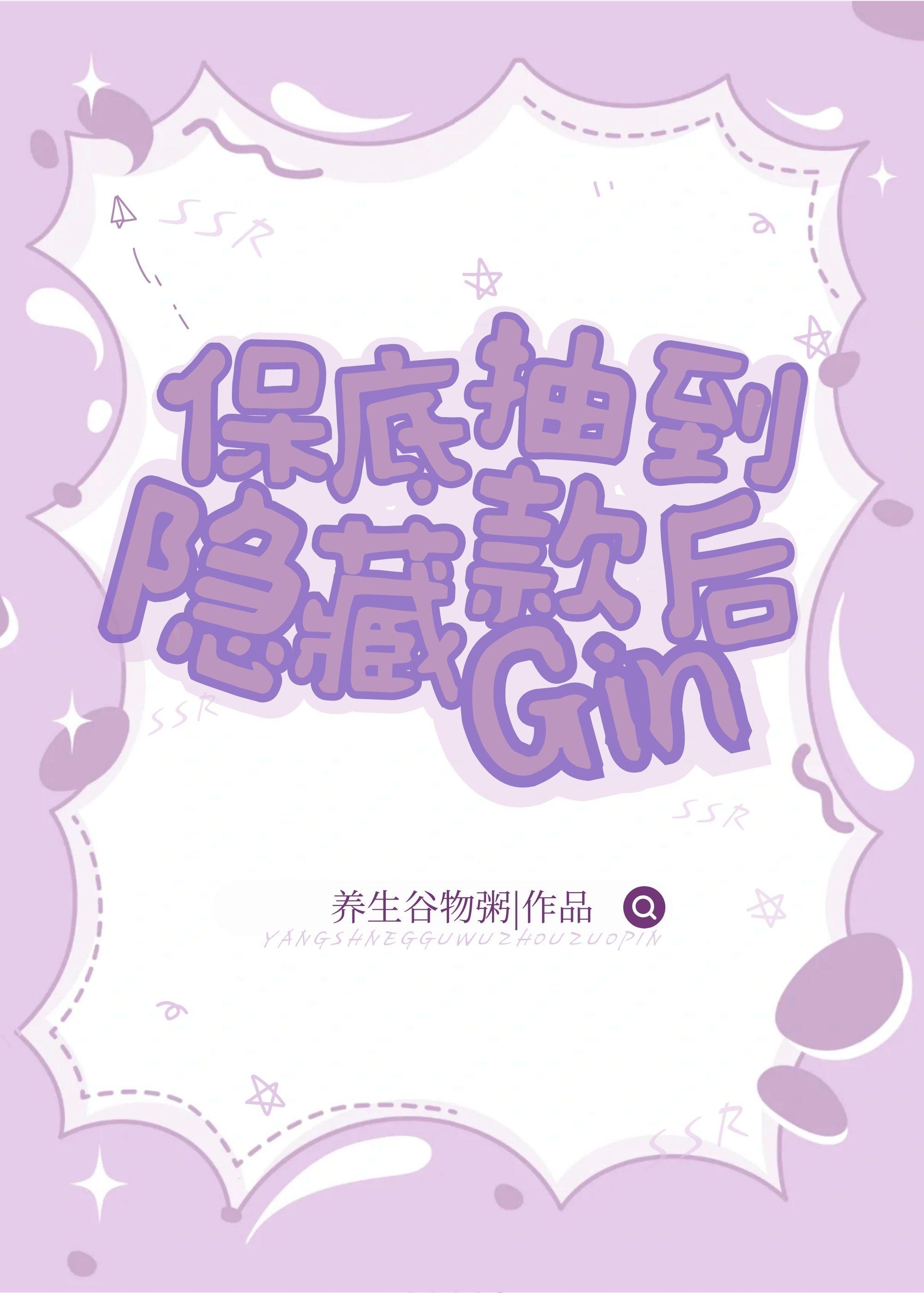 保底抽到隐藏款gin后txt