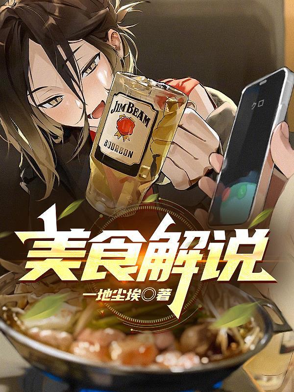 美食解析