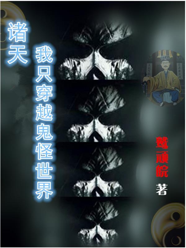 诸天流穿越到鬼吹灯无女主