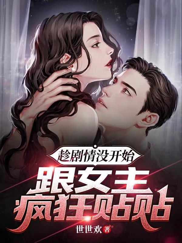 反派趁剧情没开始跟女主疯狂