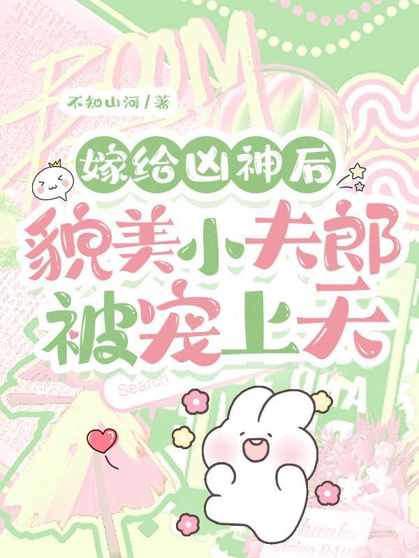貌美小夫郎被宠上天。(完结)