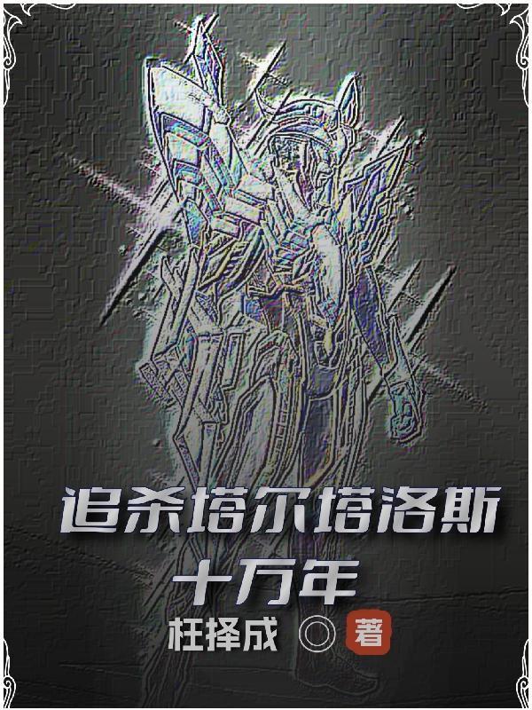 塔尔塔罗斯的对手