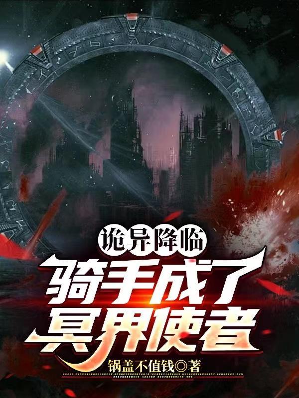 诡异降临到我身边百科
