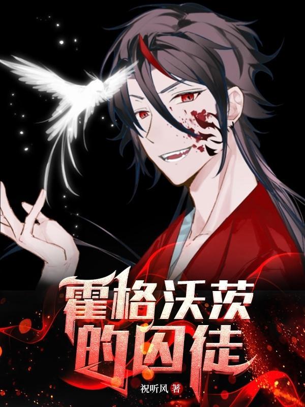 霍格沃茨的囚徒大结局