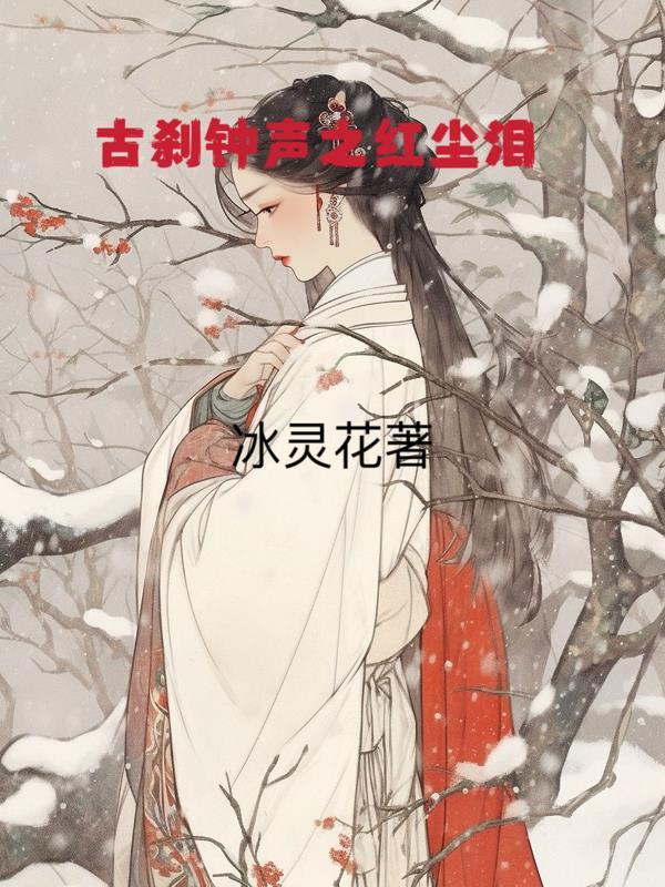 古刹钟声老电影故事梗概