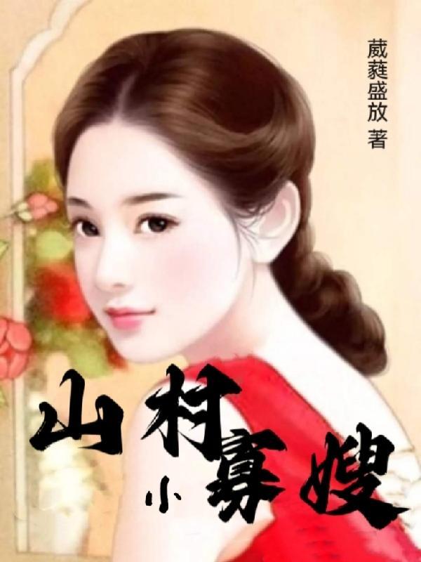 寡妇村里的小村医免费听书