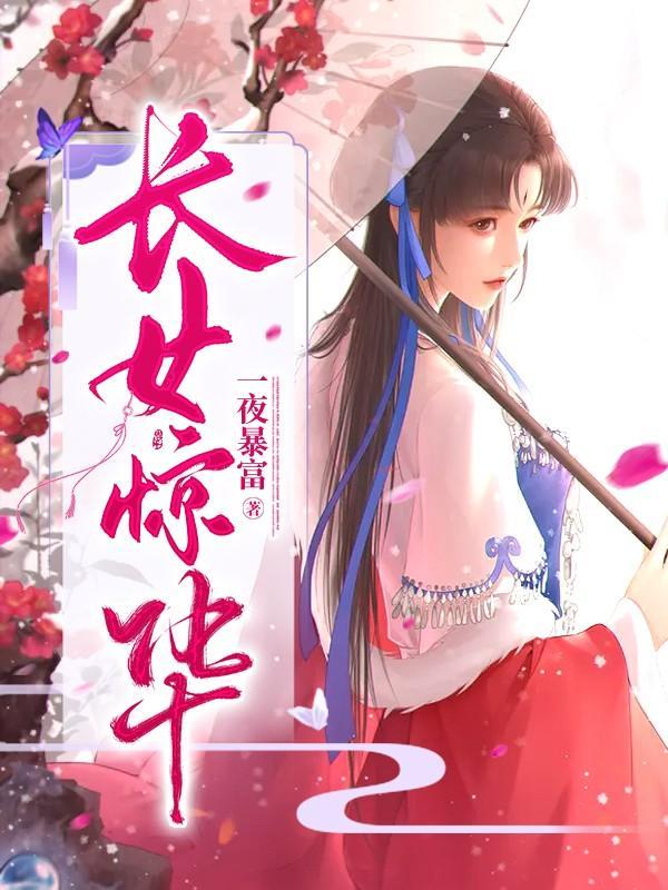 长女惊华四皇子