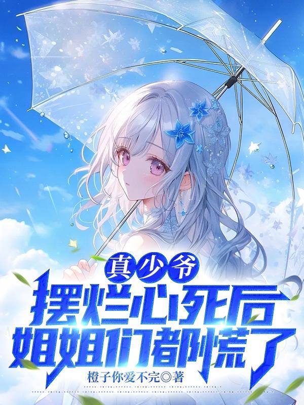 姐姐们都慌了苏墨