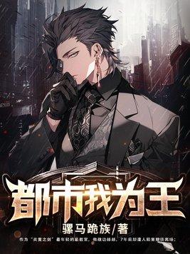 都市我为王秦阳最新章节列表