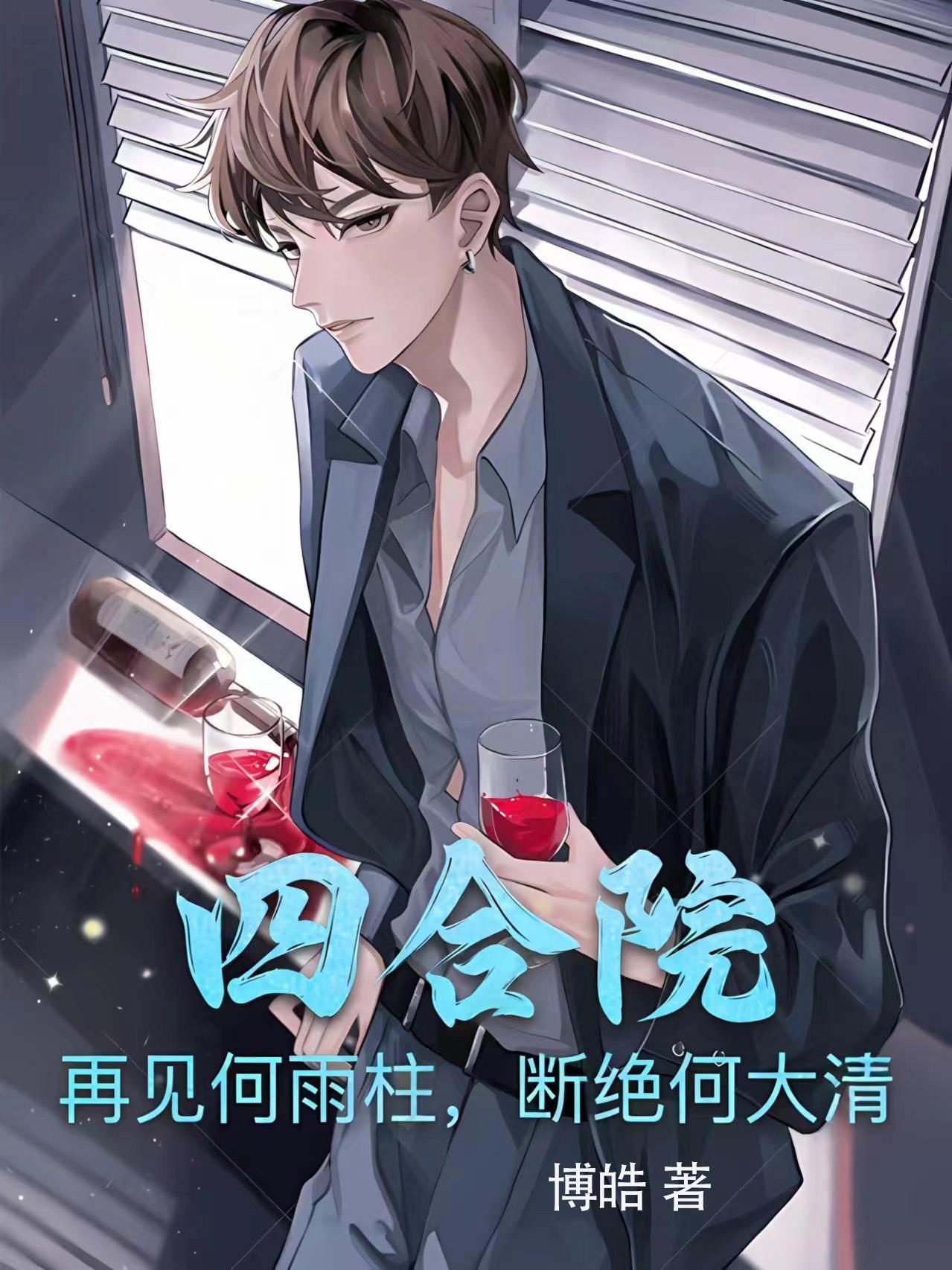 四合院何雨豪