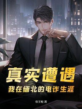 2021年缅北电信诈骗最新动态